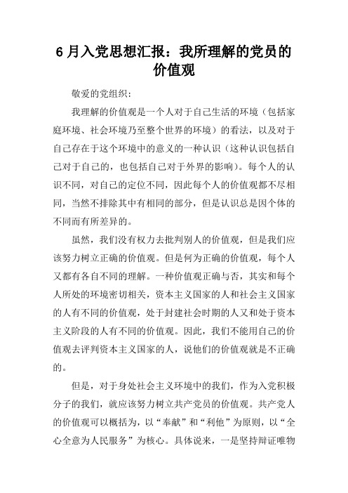 6月入党思想汇报:我所理解的党员的价值观