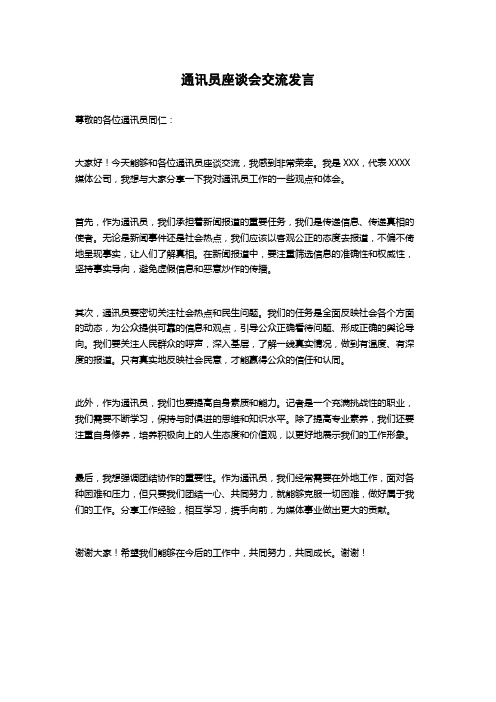 通讯员座谈会交流发言