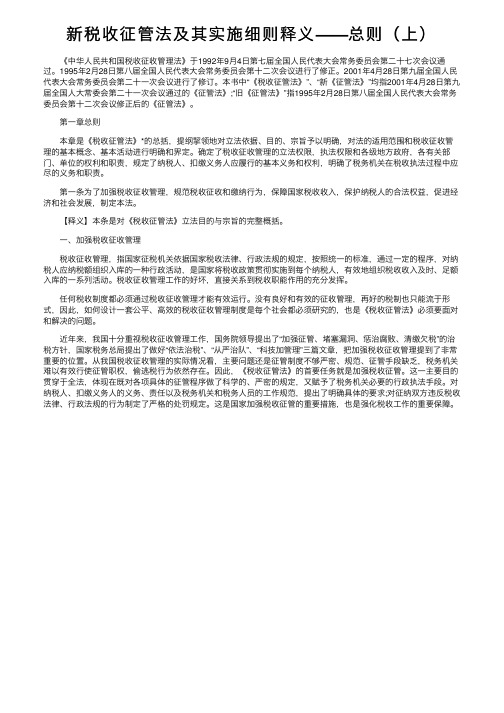 新税收征管法及其实施细则释义——总则（上）