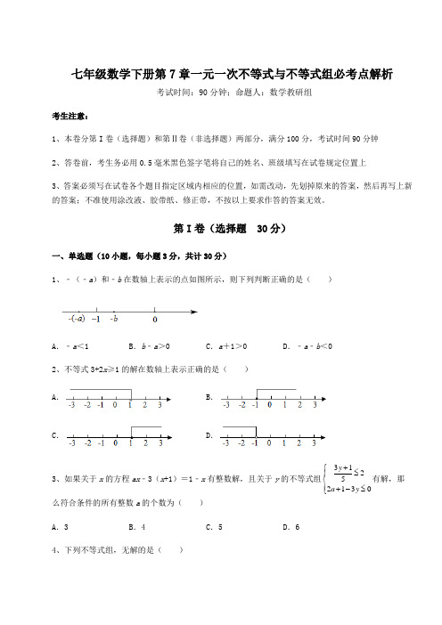 2021-2022学年沪科版七年级数学下册第7章一元一次不等式与不等式组必考点解析试题(含详解)