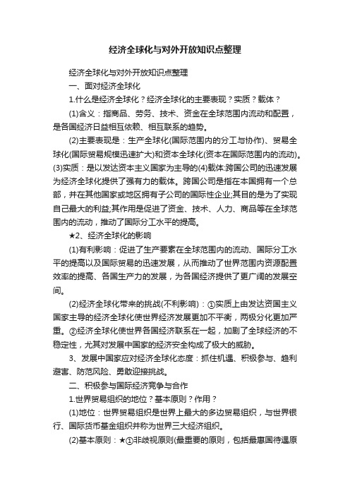 经济全球化与对外开放知识点整理