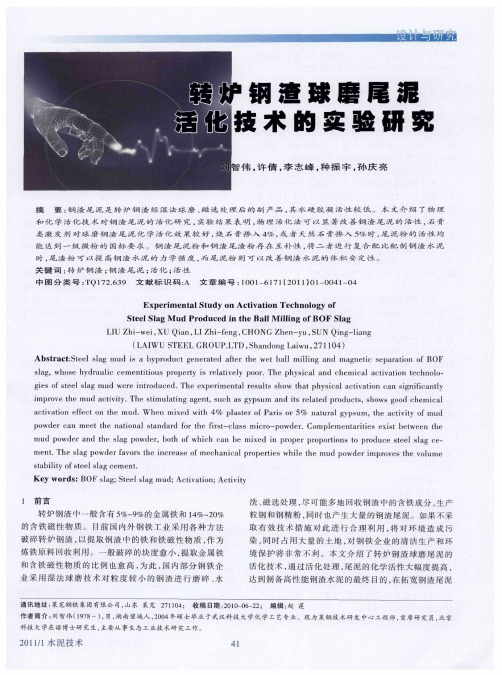 转炉钢渣球磨尾泥活化技术的实验研究