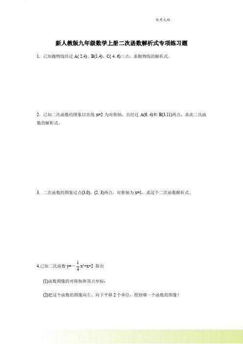 新人教版九年级数学上册二次函数解析式专项练习题