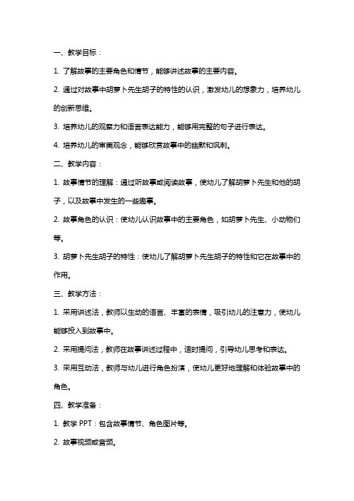 大班综合活动《胡萝卜先生的胡子》教案反思