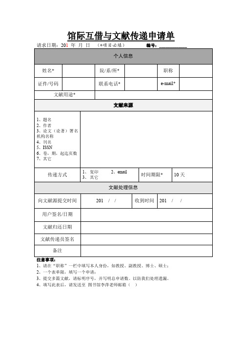 馆际互借与文献传递申请单.doc