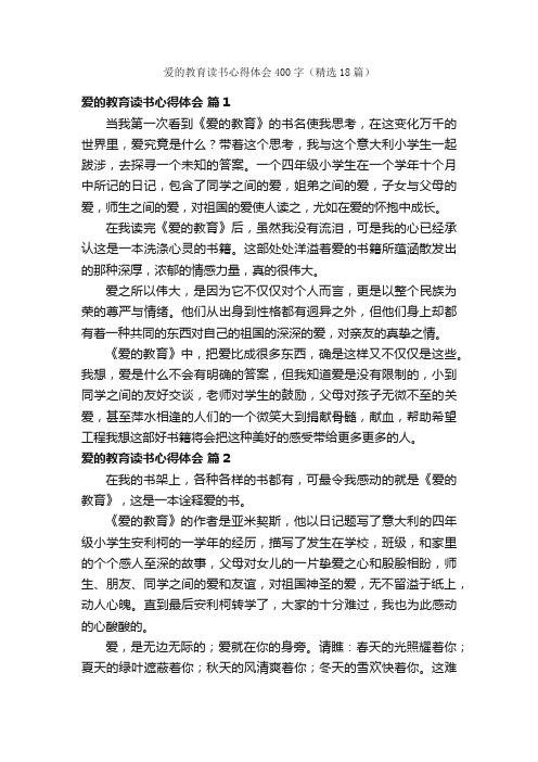 爱的教育读书心得体会400字（精选18篇）