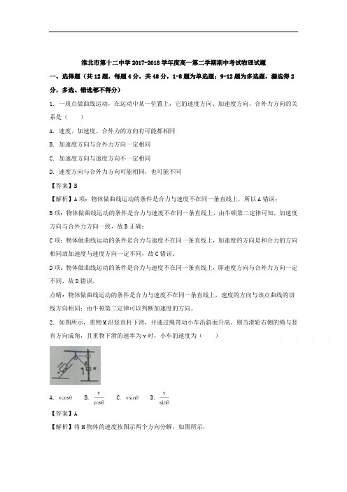 (解析版)安徽省淮北十二中、濉溪二中2017-2018学年高一下学期期中联考物理试题