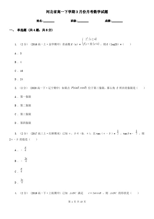 河北省高一下学期3月份月考数学试题