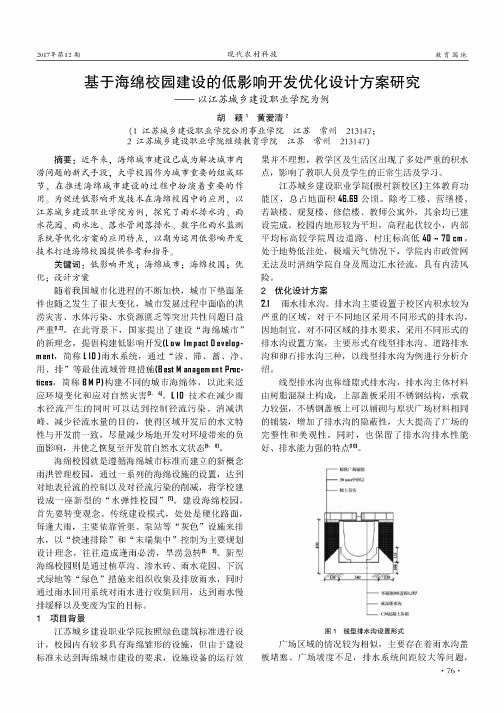 基于海绵校园建设的低影响开发优化设计方案研究——以江苏城乡建