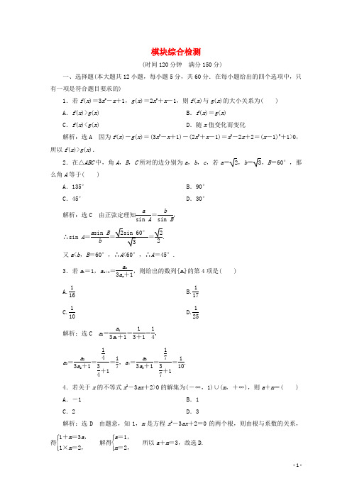 2017-2018学年高中数学模块综合检测新人教B版必修5