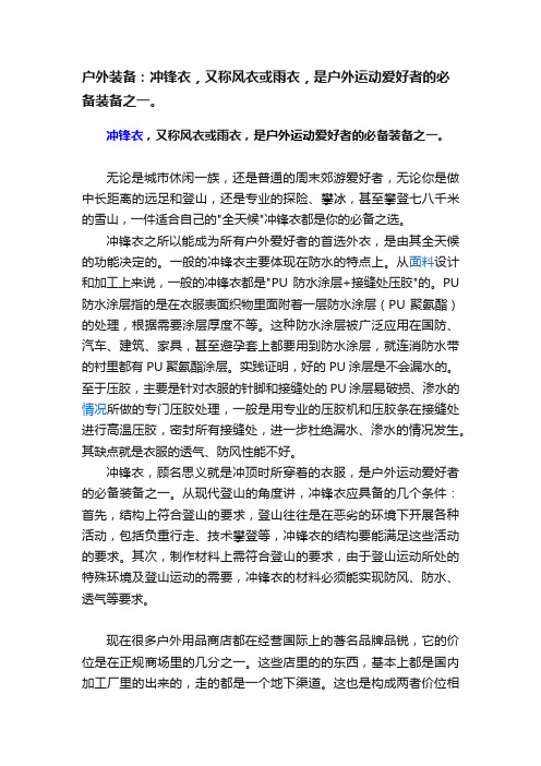 户外装备：冲锋衣，又称风衣或雨衣，是户外运动爱好者的必备装备之一。