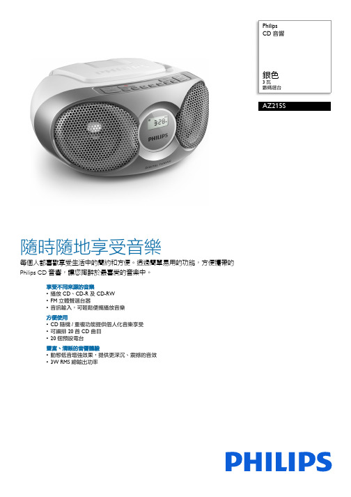 Philips AZ215S CD音響機產品說明说明书