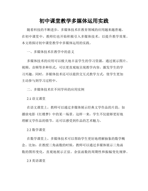 初中课堂教学多媒体运用实践