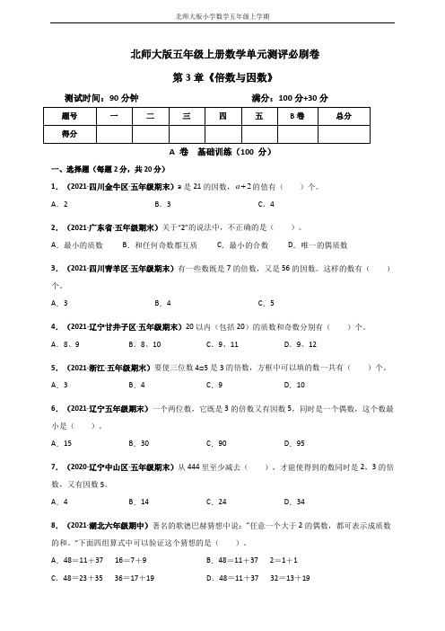 北师大版五年级上册数学 第3章《倍数与因数》单元测评必刷卷(原卷版)