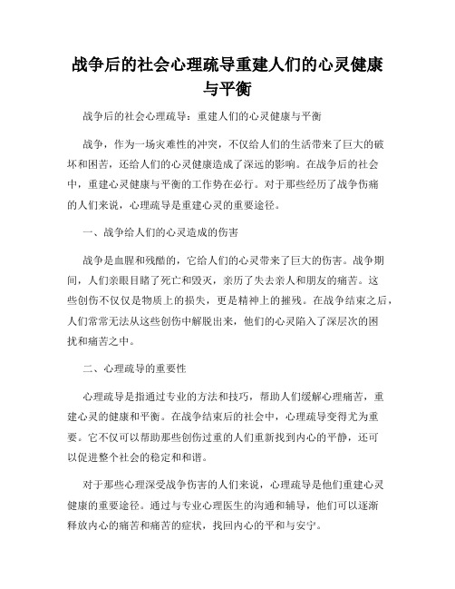 战争后的社会心理疏导重建人们的心灵健康与平衡