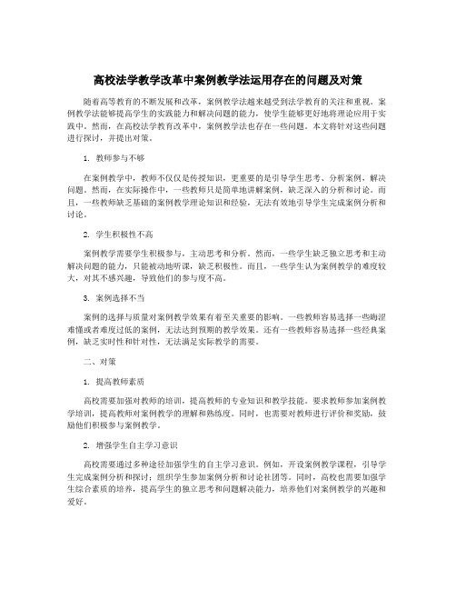 高校法学教学改革中案例教学法运用存在的问题及对策