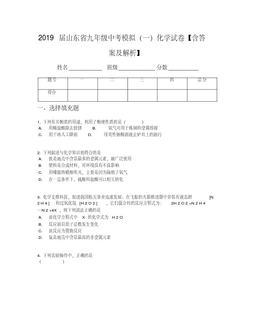 2019届山东省九年级中考模拟(一)化学试卷【含答案及解析】