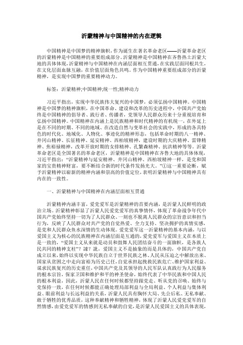 沂蒙精神与中国精神的内在逻辑