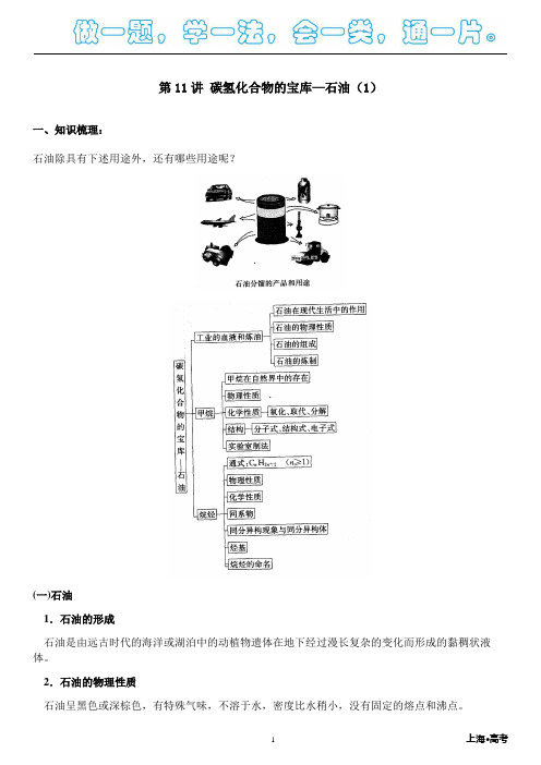 2019年上海高二化学·同步讲义 第11讲 碳氢化化合物瑰宝 石油