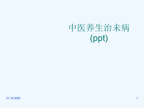 中医养生治未病(ppt)