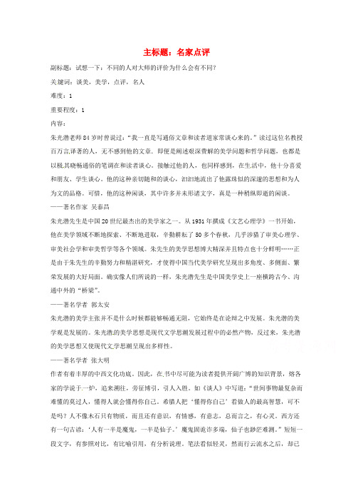 高考语文复习备考策略 专题12 名著导读、经典文化研读 名家点评《谈美》.doc