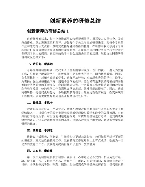 创新素养的研修总结