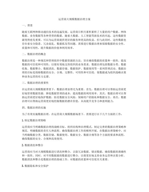 运营商大规模数据治理方案