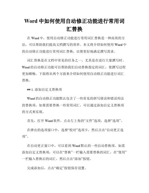 Word中如何使用自动修正功能进行常用词汇替换