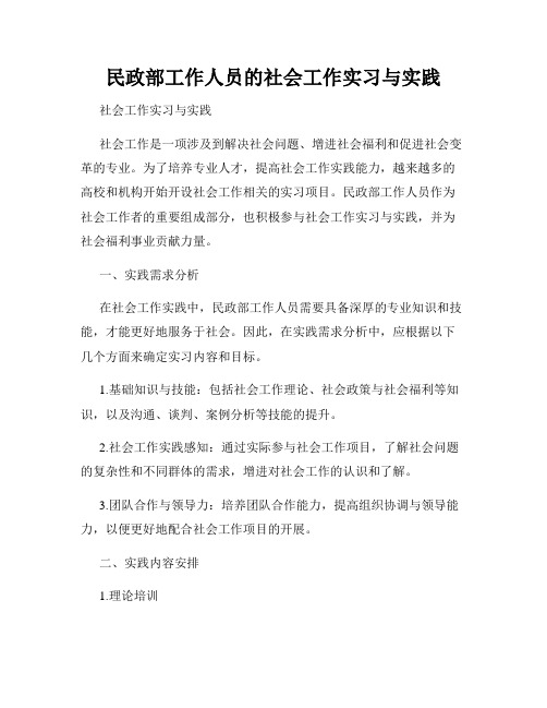 民政部工作人员的社会工作实习与实践