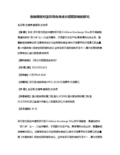 炮制规格对浙贝母有效成分提取影响的研究