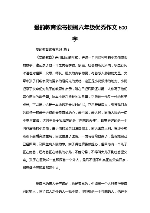 爱的教育读书梗概六年级优秀作文600字