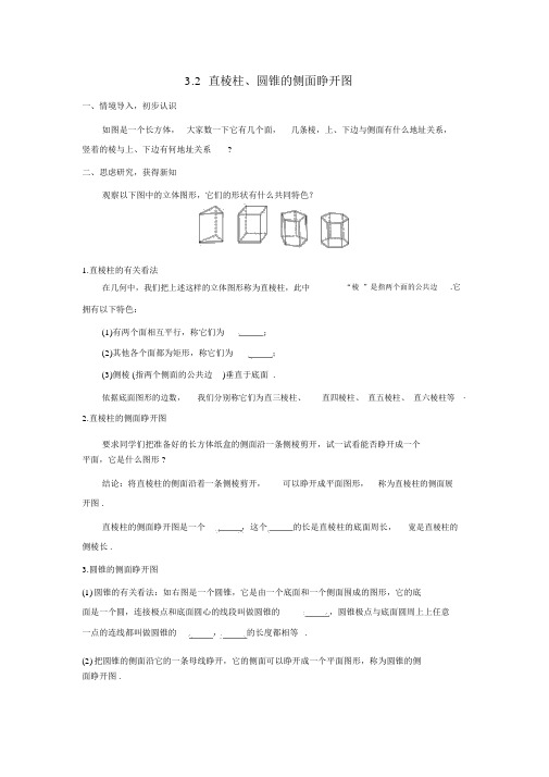 【湘教版九年级数学下册导学案】3.2直棱柱、圆锥的侧面展开图