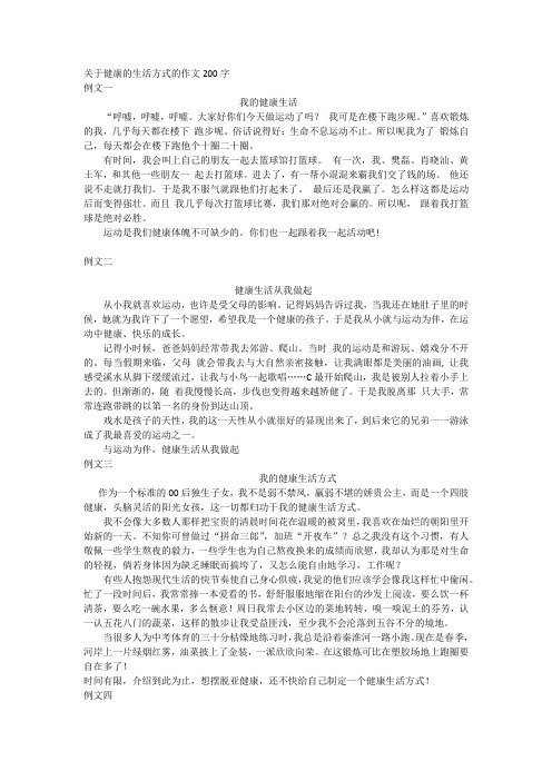 关于健康的生活方式的作文200字