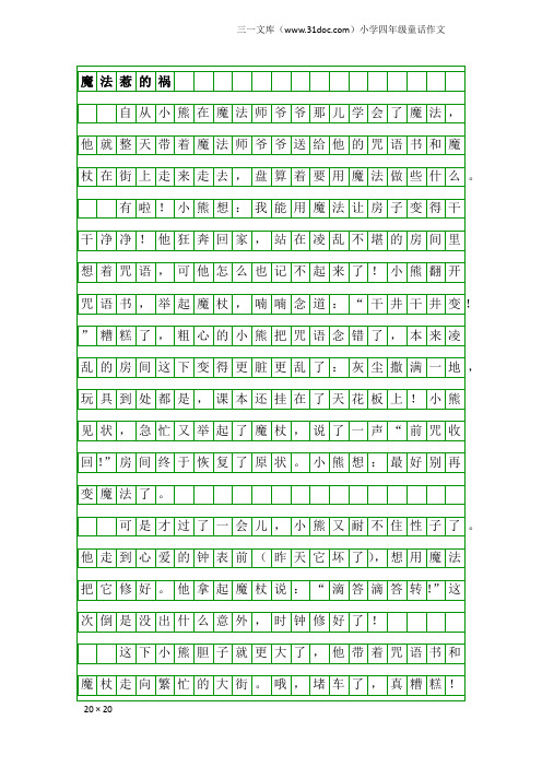 小学四年级童话作文：魔法惹的祸