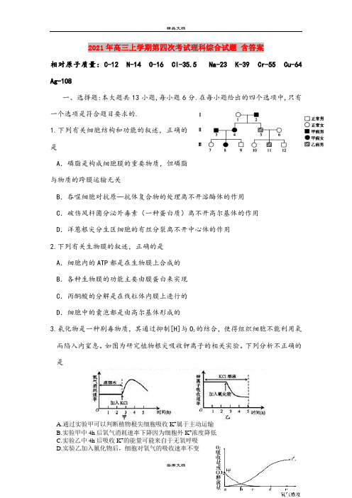 2021年高三上学期第四次考试理科综合试题 含答案