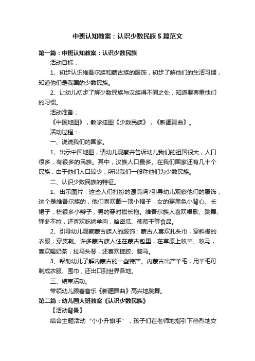 中班认知教案：认识少数民族5篇范文