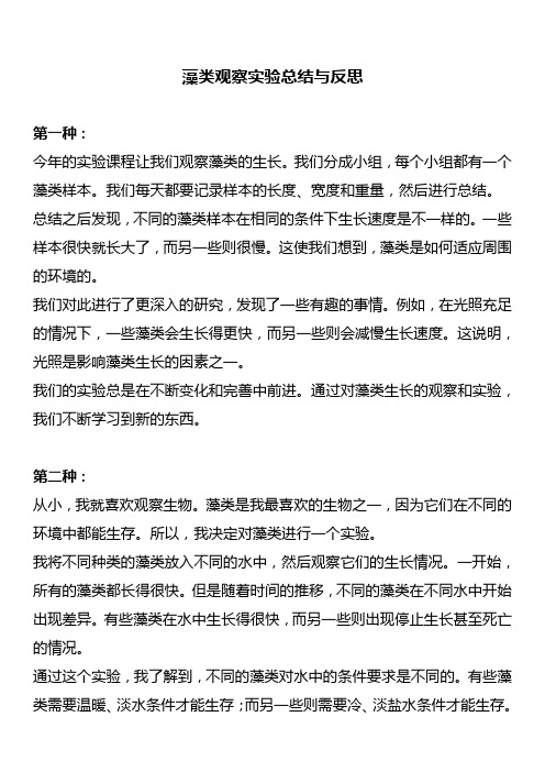 藻类观察实验总结与反思