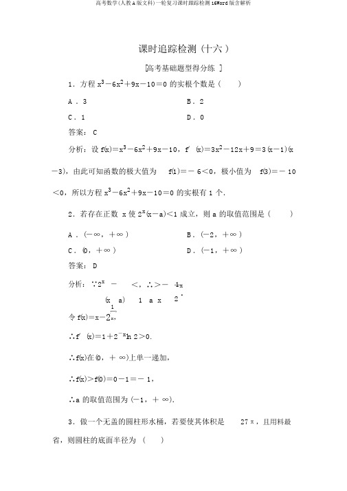 高考数学(人教A版文科)一轮复习课时跟踪检测16Word版含解析