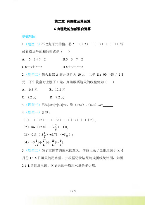 七年级上《2.6有理数的加减混合运算》同步练习含答案