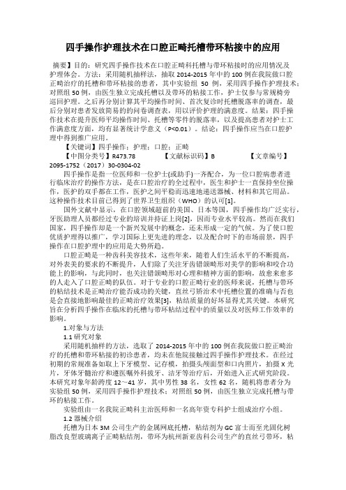 四手操作护理技术在口腔正畸托槽带环粘接中的应用