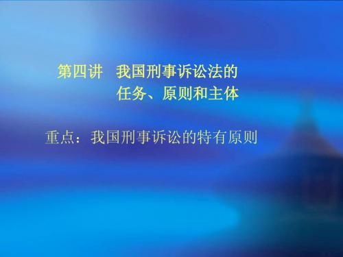 第四讲我国刑事诉讼的任务原则主体