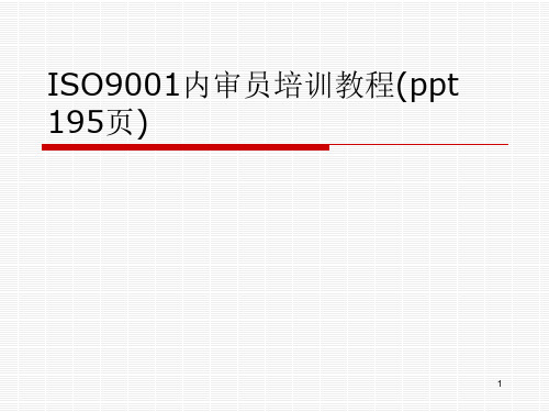 ISO9001内审员培训教程(ppt 195页)