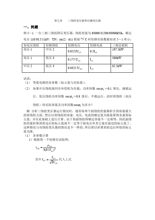 第5章三绕组变压器和自藕变压器