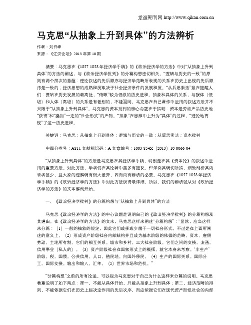 马克思“从抽象上升到具体的方法辨析