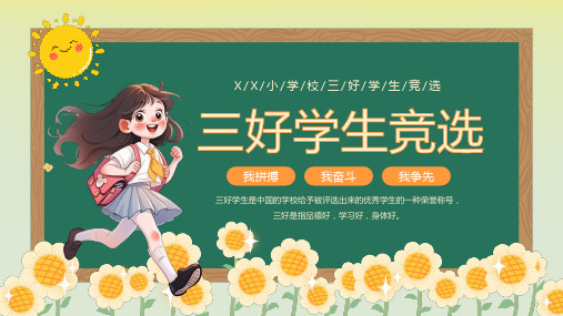 小学三好学生竞选PPT模板