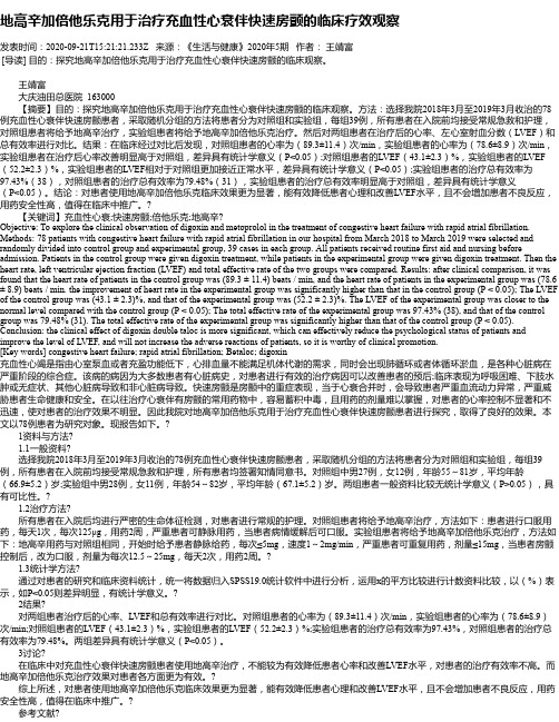 地高辛加倍他乐克用于治疗充血性心衰伴快速房颤的临床疗效观察