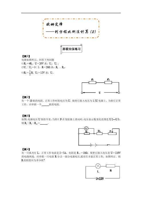欧姆定律---------列方程比例法计算(2)