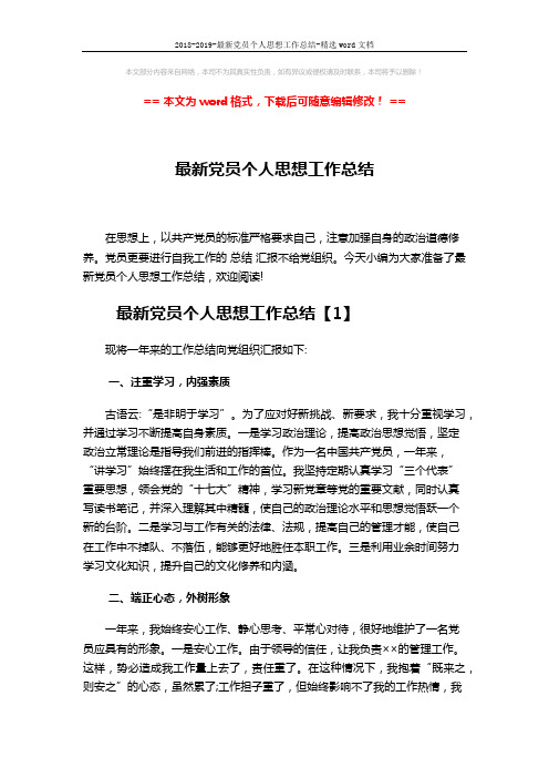 2018-2019-最新党员个人思想工作总结-精选word文档 (5页)