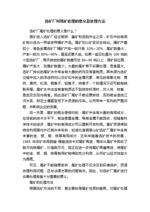 选矿厂对尾矿处理的意义及处理方法