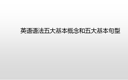 英语语法五大基本概念和五大基本句型